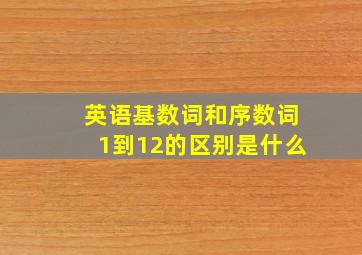 英语基数词和序数词1到12的区别是什么