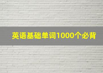 英语基础单词1000个必背