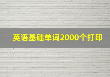 英语基础单词2000个打印