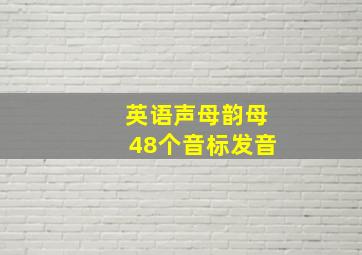 英语声母韵母48个音标发音