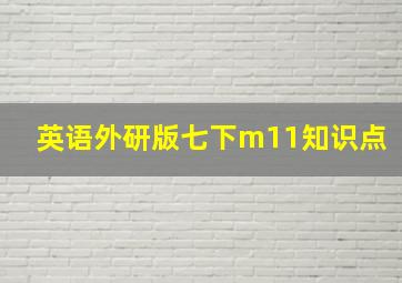 英语外研版七下m11知识点