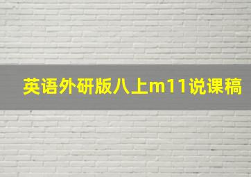 英语外研版八上m11说课稿