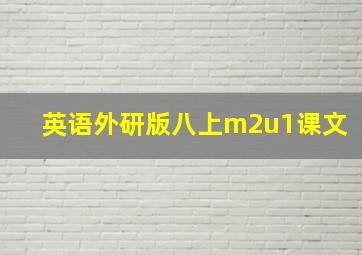 英语外研版八上m2u1课文