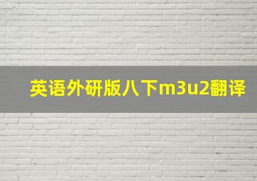 英语外研版八下m3u2翻译