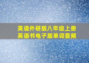 英语外研版八年级上册英语书电子版单词音频