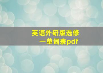 英语外研版选修一单词表pdf