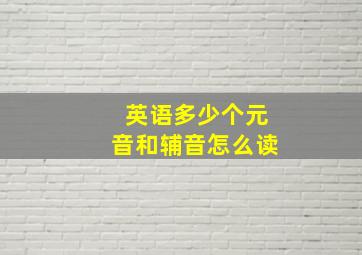 英语多少个元音和辅音怎么读