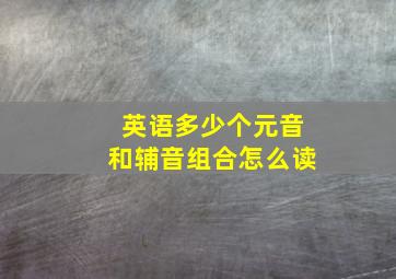 英语多少个元音和辅音组合怎么读