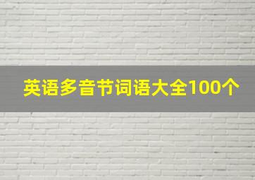 英语多音节词语大全100个