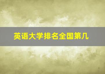 英语大学排名全国第几