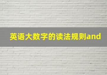 英语大数字的读法规则and