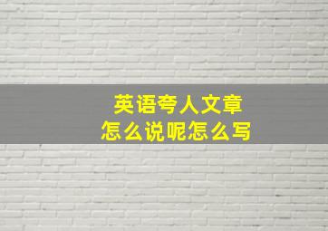 英语夸人文章怎么说呢怎么写