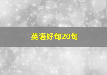 英语好句20句