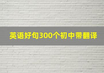 英语好句300个初中带翻译