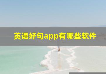 英语好句app有哪些软件