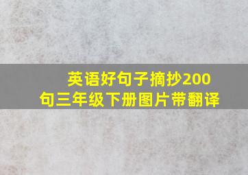 英语好句子摘抄200句三年级下册图片带翻译