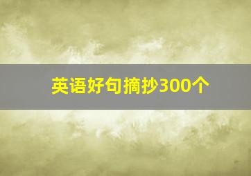 英语好句摘抄300个