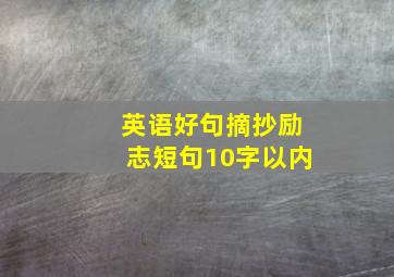 英语好句摘抄励志短句10字以内