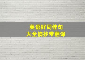 英语好词佳句大全摘抄带翻译