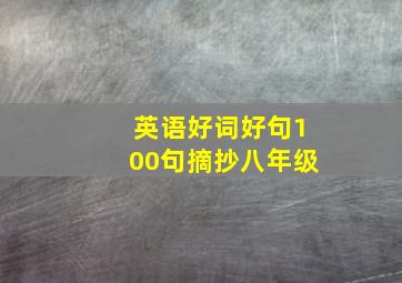 英语好词好句100句摘抄八年级