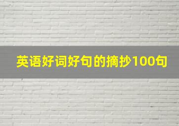 英语好词好句的摘抄100句