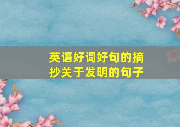 英语好词好句的摘抄关于发明的句子