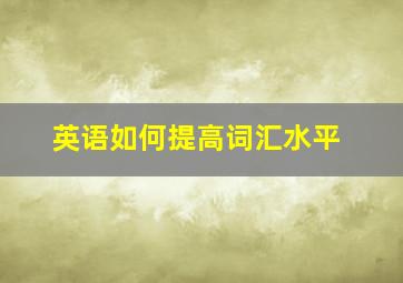 英语如何提高词汇水平