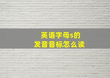 英语字母s的发音音标怎么读