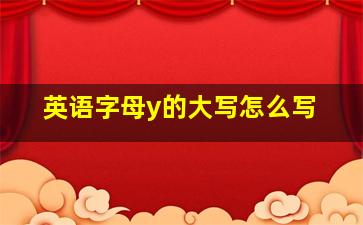 英语字母y的大写怎么写