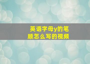 英语字母y的笔顺怎么写的视频