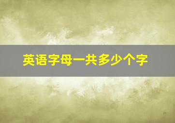 英语字母一共多少个字