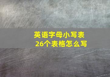 英语字母小写表26个表格怎么写