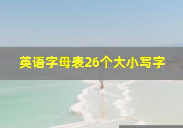 英语字母表26个大小写字