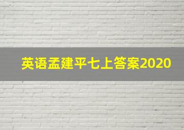 英语孟建平七上答案2020