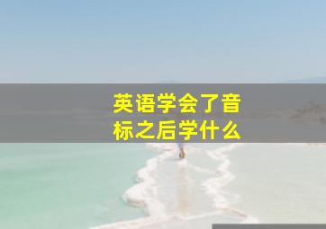 英语学会了音标之后学什么