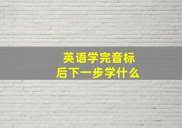 英语学完音标后下一步学什么