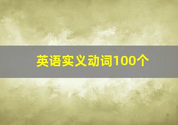 英语实义动词100个