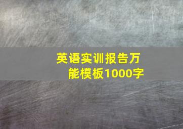 英语实训报告万能模板1000字