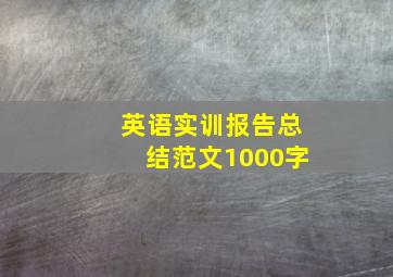 英语实训报告总结范文1000字