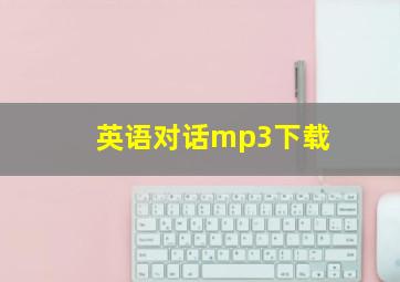 英语对话mp3下载