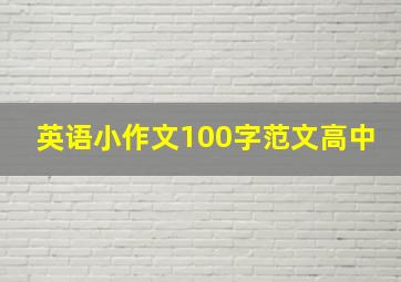 英语小作文100字范文高中