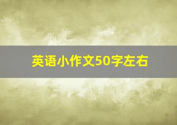 英语小作文50字左右