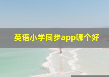 英语小学同步app哪个好