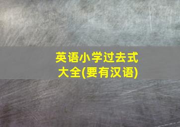 英语小学过去式大全(要有汉语)