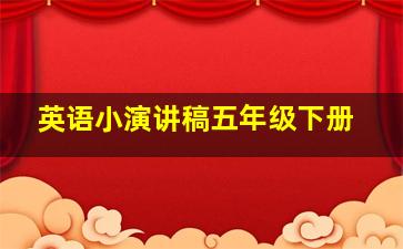 英语小演讲稿五年级下册