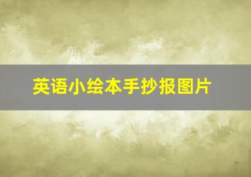 英语小绘本手抄报图片