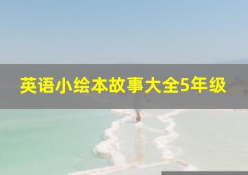 英语小绘本故事大全5年级