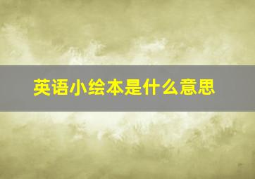 英语小绘本是什么意思