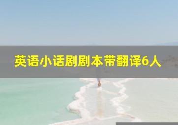 英语小话剧剧本带翻译6人