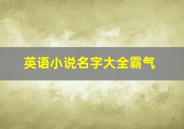 英语小说名字大全霸气